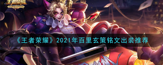 《王者荣耀》2021年百里玄策铭文出装推荐