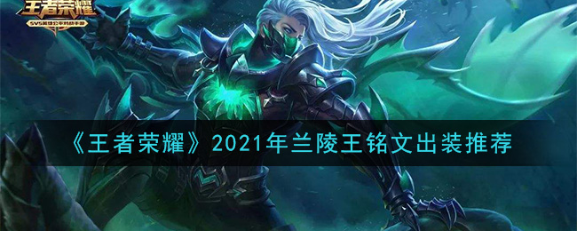 《王者荣耀》2021年兰陵王铭文出装推荐