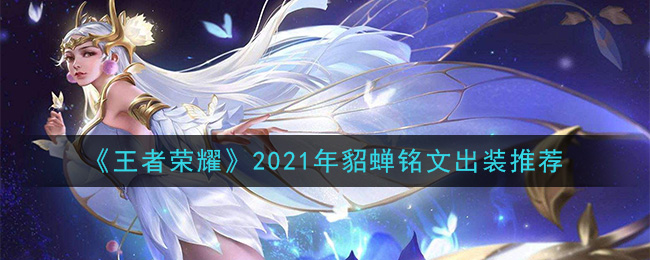 《王者荣耀》2021年貂蝉铭文出装推荐