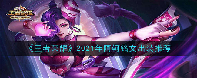 《王者荣耀》2021年阿轲铭文出装推荐