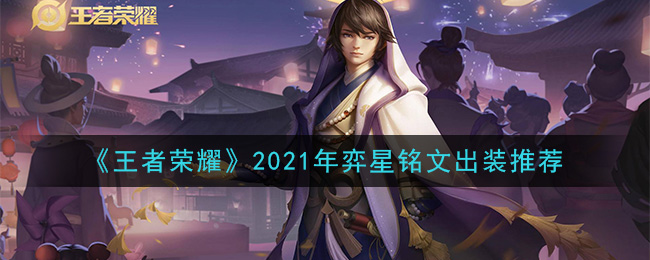 《王者荣耀》2021年弈星铭文出装推荐