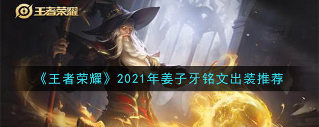 《王者荣耀》2021年姜子牙铭文出装推荐