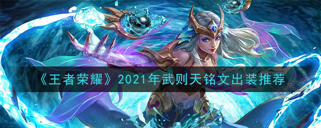 《王者荣耀》2021年武则天铭文出装推荐