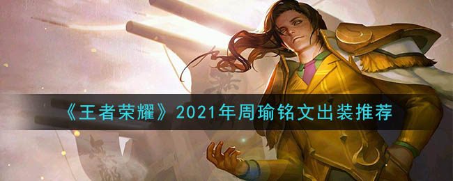 《王者荣耀》2021年周瑜铭文出装推荐