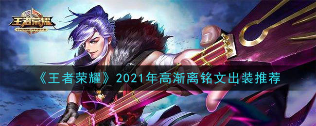 《王者荣耀》2021年高渐离铭文出装推荐
