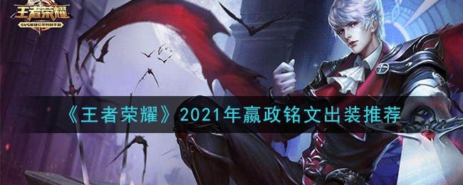 《王者荣耀》2021年嬴政铭文出装推荐