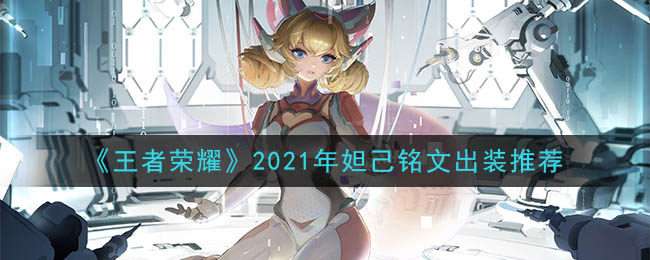 《王者荣耀》2021年妲己铭文出装推荐