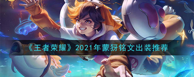 《王者荣耀》2021年蒙犽铭文出装推荐