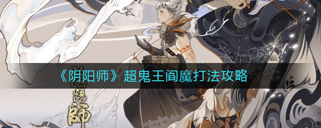 《阴阳师》超鬼王阎魔打法攻略