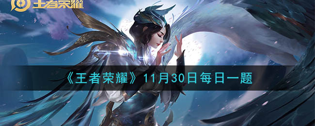 《王者荣耀》2020年11月30日每日一题答案