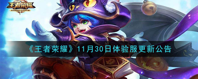 《王者荣耀》11月30日体验服更新公告