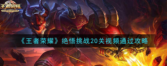 《王者荣耀》绝悟挑战20关视频通过攻略