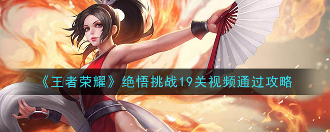 《王者荣耀》绝悟挑战19关视频通过攻略