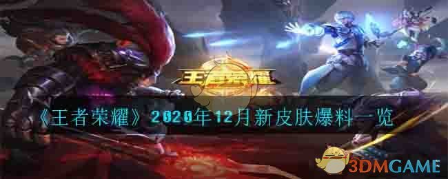 《王者荣耀》2020年12月新皮肤爆料一览