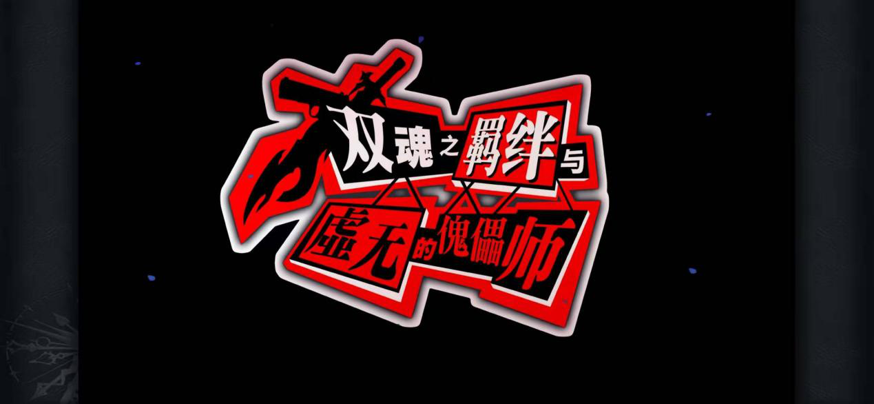 《另一个伊甸：超越时空的猫》X《女神异闻录5：皇家版》11月30日梦幻联动