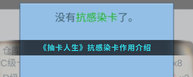 《抽卡人生》抗感染卡作用介绍