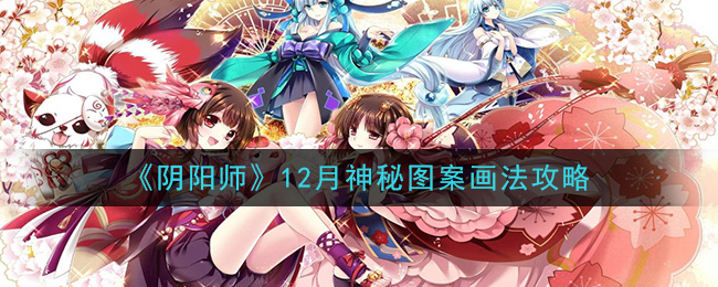 《阴阳师》12月神秘图案画法攻略