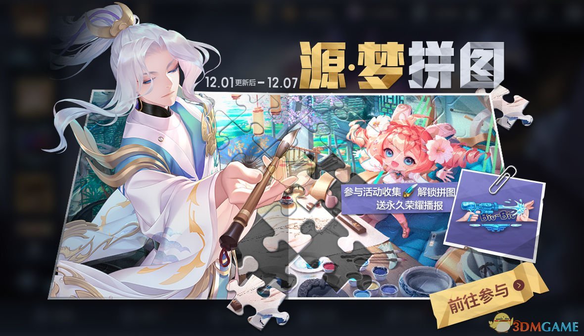 《王者荣耀》源梦拼图源梦之羽收集攻略