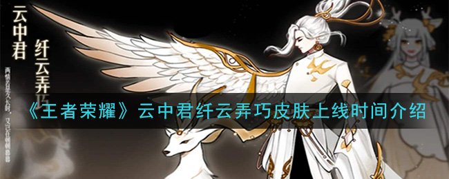 《王者荣耀》云中君纤云弄巧皮肤上线时间介绍
