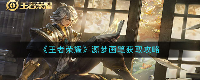 《王者荣耀》源梦画笔获取攻略