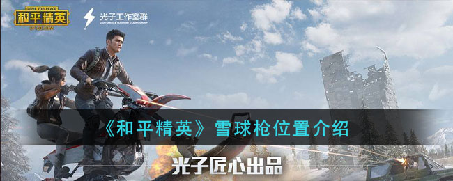 《和平精英》雪球枪位置介绍