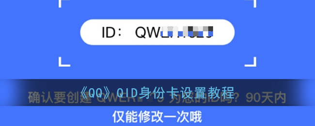 《QQ》QID身份卡设置教程