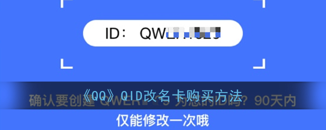 《QQ》QID改名卡购买方法