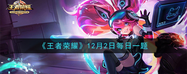 《王者荣耀》2020年12月2日每日一题答案