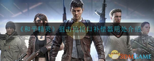 《和平精英》狙击枪枪口补偿器用处介绍