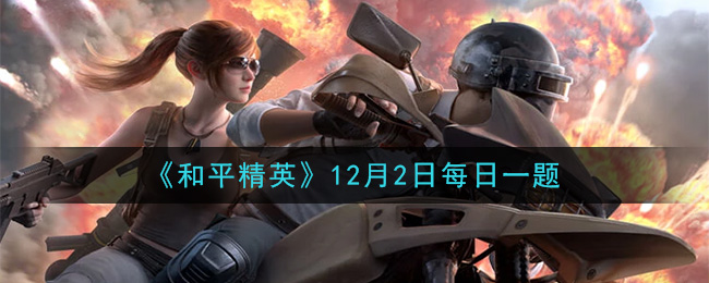 《和平精英》2020年12月2日每日一题答案