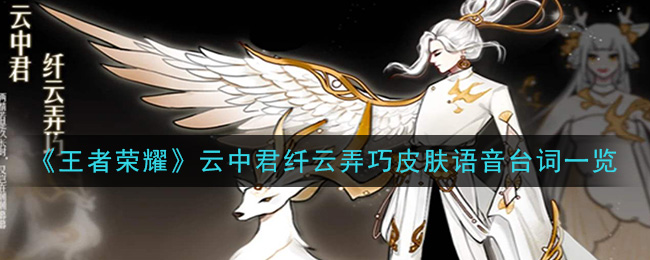 《王者荣耀》云中君纤云弄巧皮肤语音台词一览
