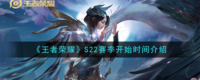 《王者荣耀》S22赛季开始时间介绍