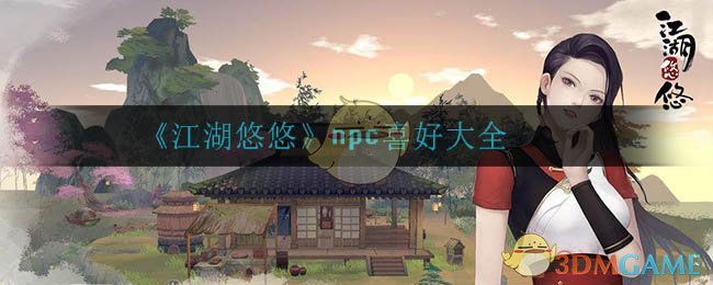 《江湖悠悠》npc喜好大全