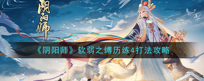 《阴阳师》软弱之缚历练4打法攻略