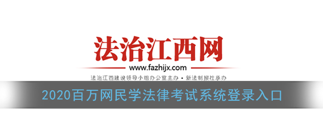 2020百万网民学法律考试系统登录入口