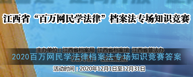 2020百万网民学法律档案法专场知识竞赛题库答案