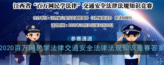 2020百万网民学法律交通安全法律法规知识竞赛题库答案