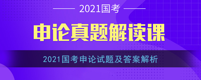 2021国考申论试题及答案解析