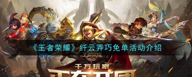 《王者荣耀》纤云弄巧免单活动介绍