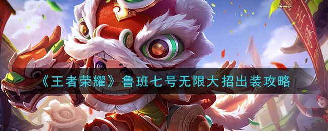 《王者荣耀》鲁班七号无限大招出装攻略