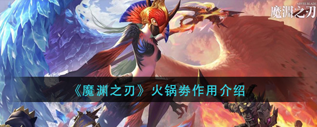 《魔渊之刃》火锅劵作用介绍