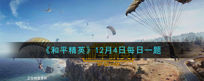 《和平精英》2020年12月4日每日一题答案