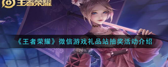 《王者荣耀》微信游戏礼品站抽奖活动介绍