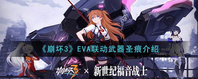 《崩坏3》EVA联动武器圣痕介绍