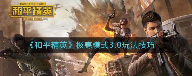 《和平精英》极寒模式3.0玩法技巧