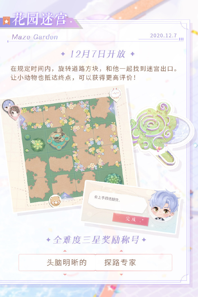 《恋与制作人》嘉年华景点花园迷宫玩法攻略介绍