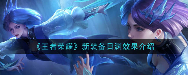 《王者荣耀》新装备日渊效果介绍