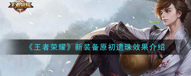 《王者荣耀》新装备原初遗珠效果介绍