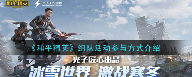 《和平精英》组队活动参与方式介绍