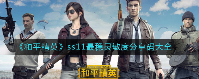 《和平精英》ss11最稳灵敏度分享码大全